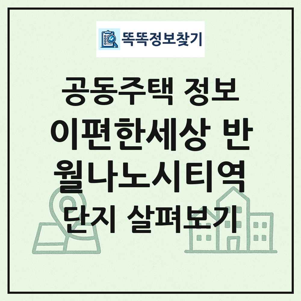 이편한세상 반월나노시티역 최신 공동주택 정보