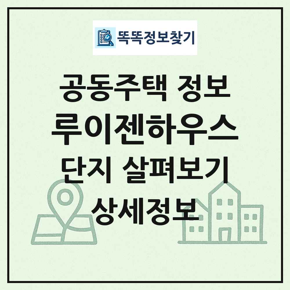 루이젠하우스 최신 공동주택 정보
