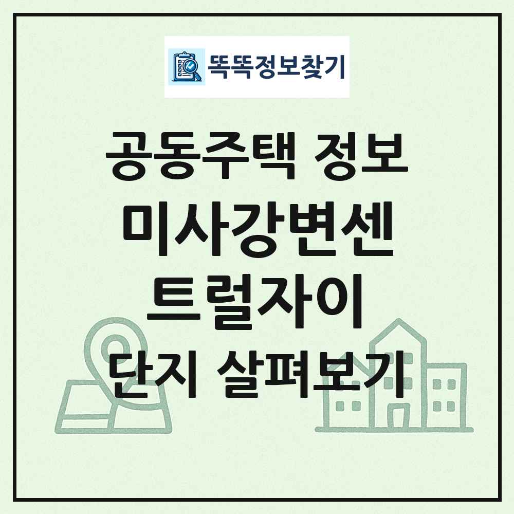 미사강변센트럴자이 최신 공동주택 정보