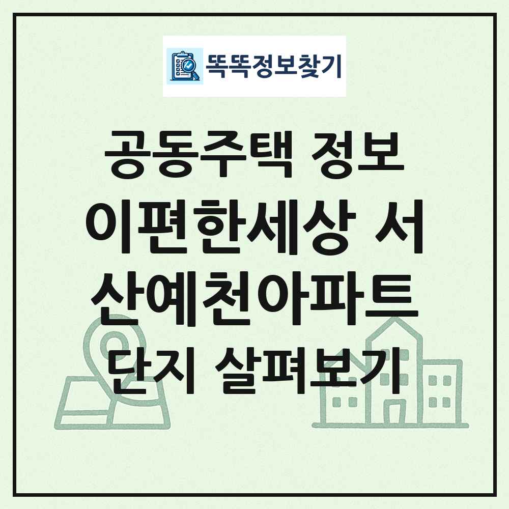 이편한세상 서산예천아파트 최신 공동주택 정보
