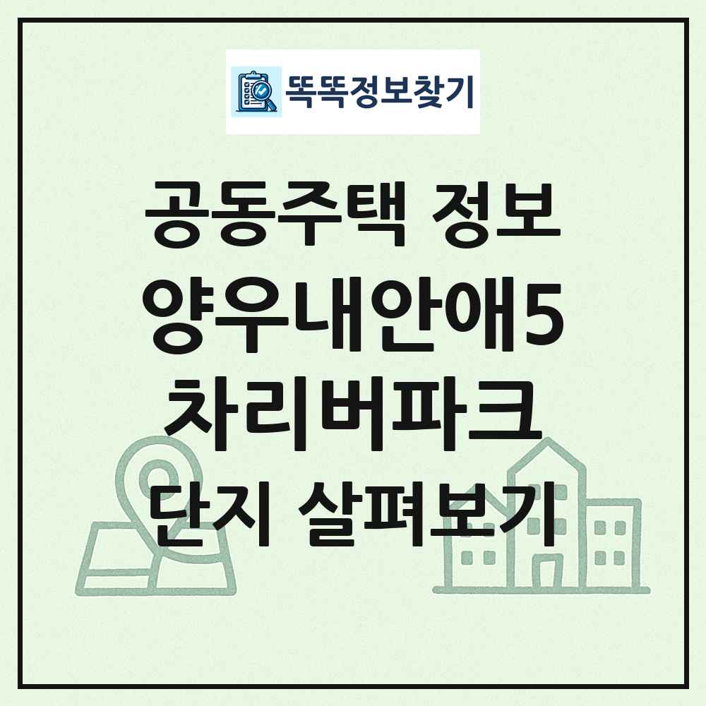 양우내안애5차리버파크 최신 공동주택 정보