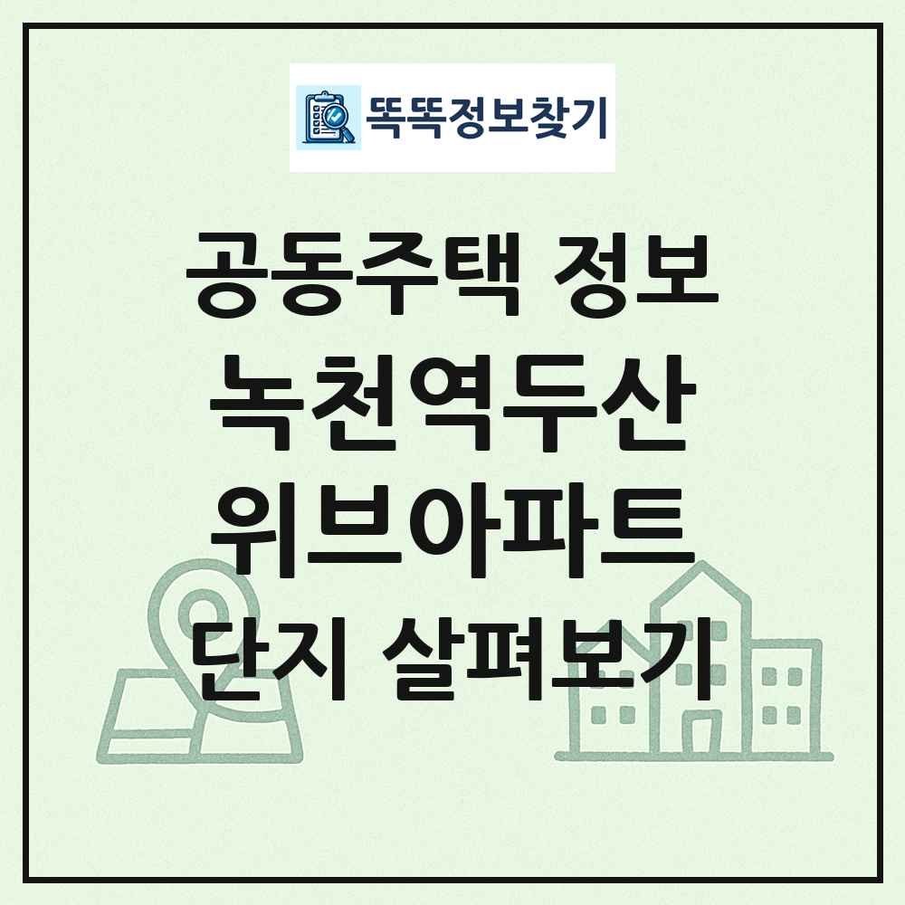 녹천역두산위브아파트 최신 공동주택 정보