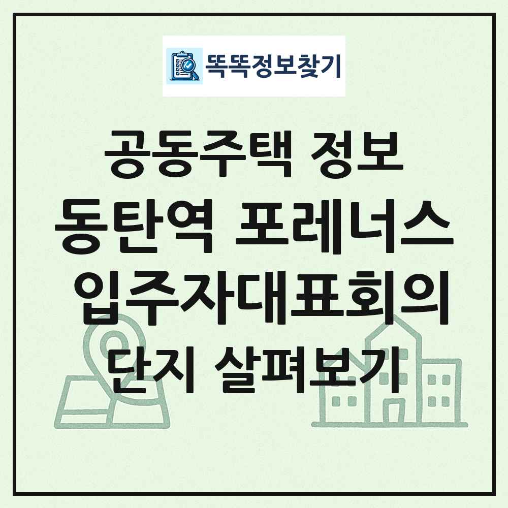 동탄역 포레너스 입주자대표회의 최신 공동주택 정보