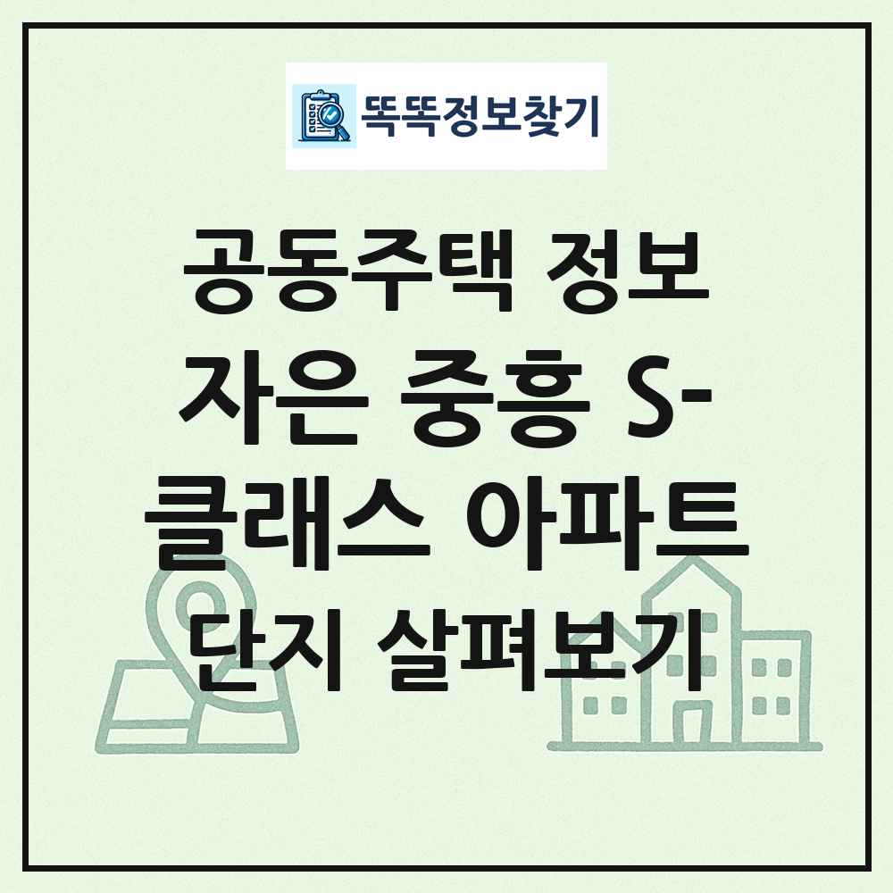 자은 중흥 S-클래스 아파트 최신 공동주택 정보