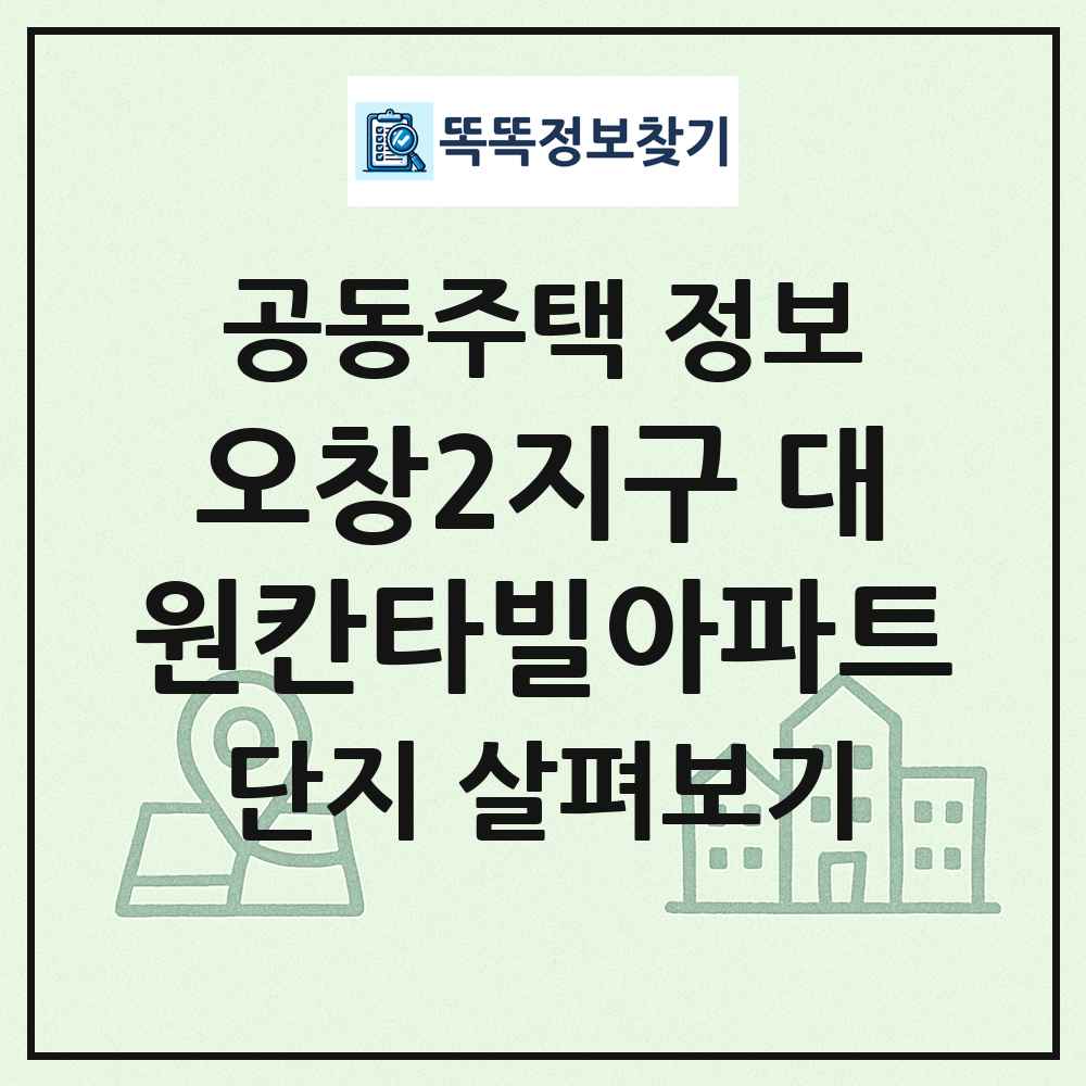 오창2지구 대원칸타빌아파트 최신 공동주택 정보