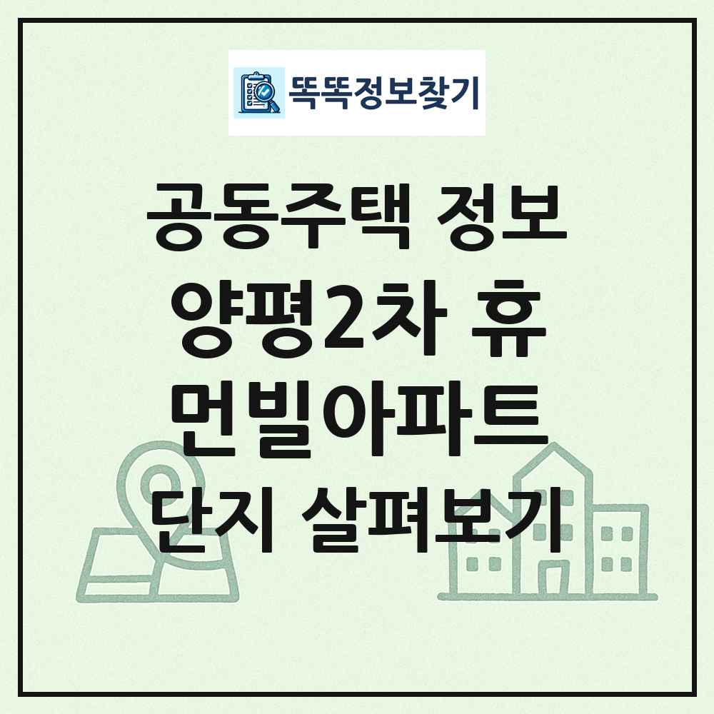 양평2차 휴먼빌아파트 최신 공동주택 정보