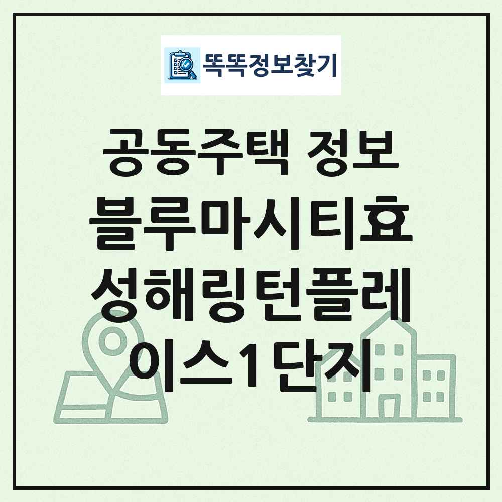 블루마시티효성해링턴플레이스1단지 최신 공동주택 정보