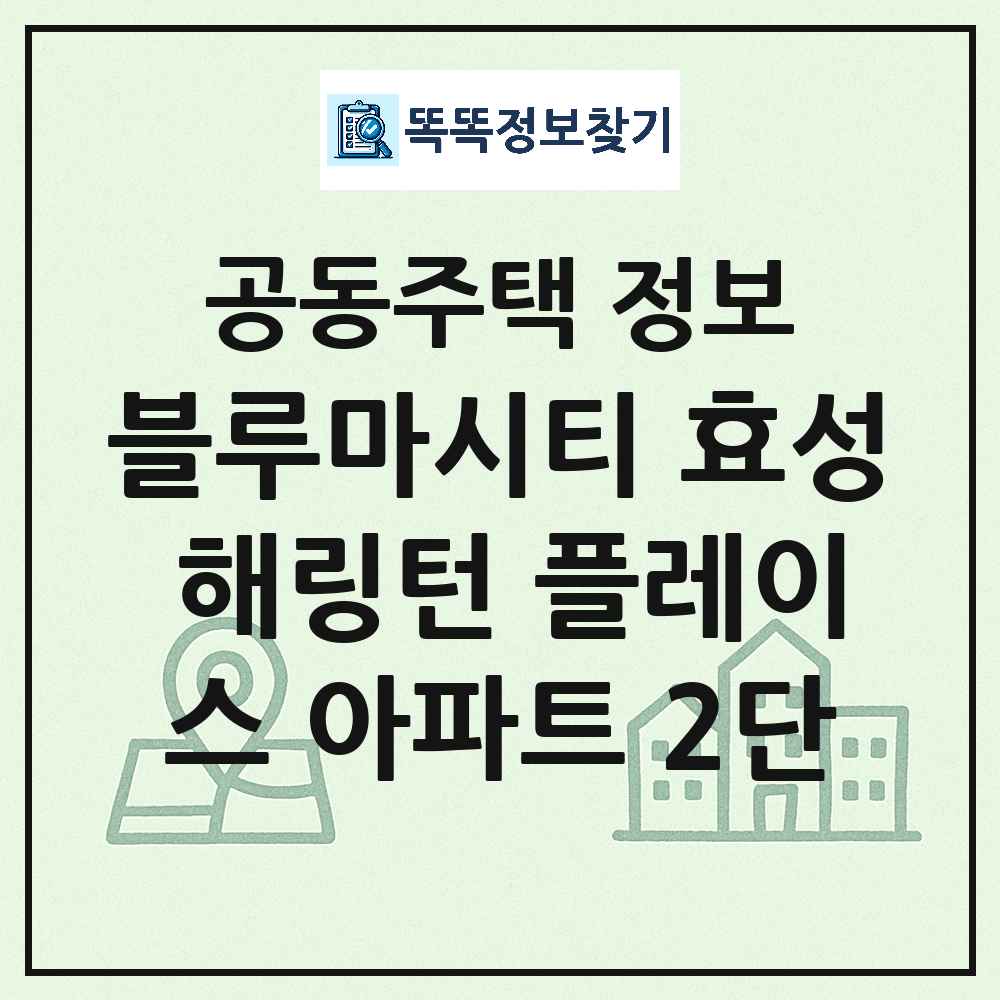 블루마시티 효성 해링턴 플레이스 아파트 2단 최신 아파트 정보