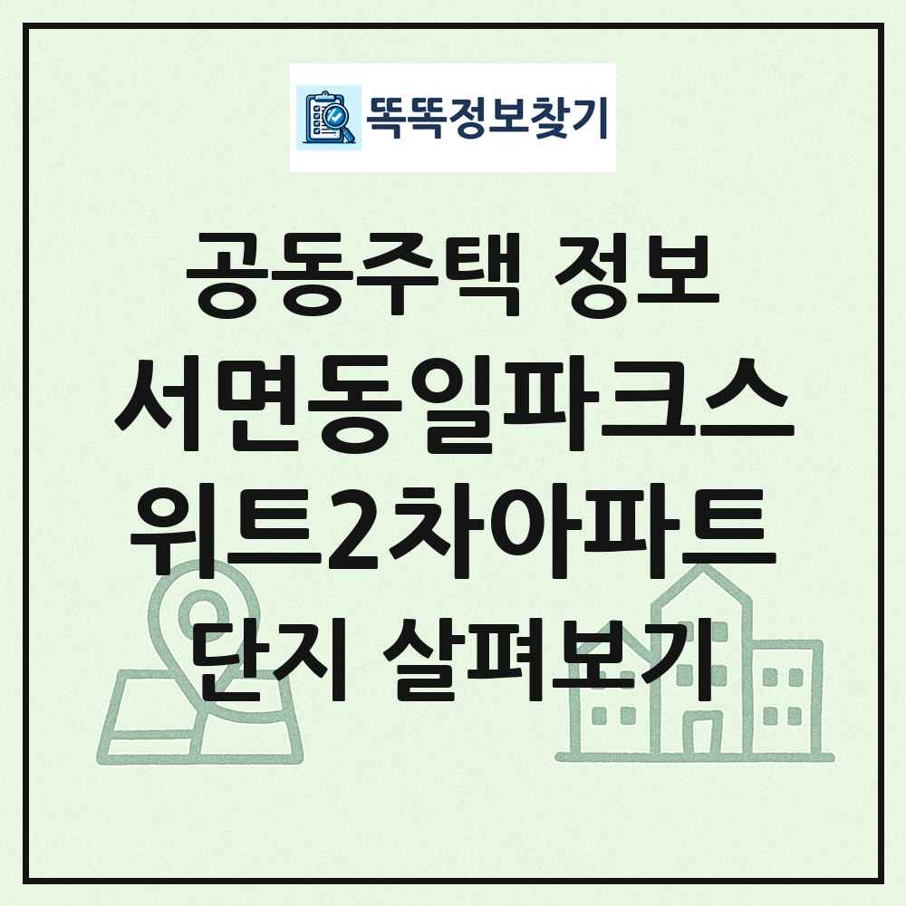 서면동일파크스위트2차아파트 최신 공동주택 정보