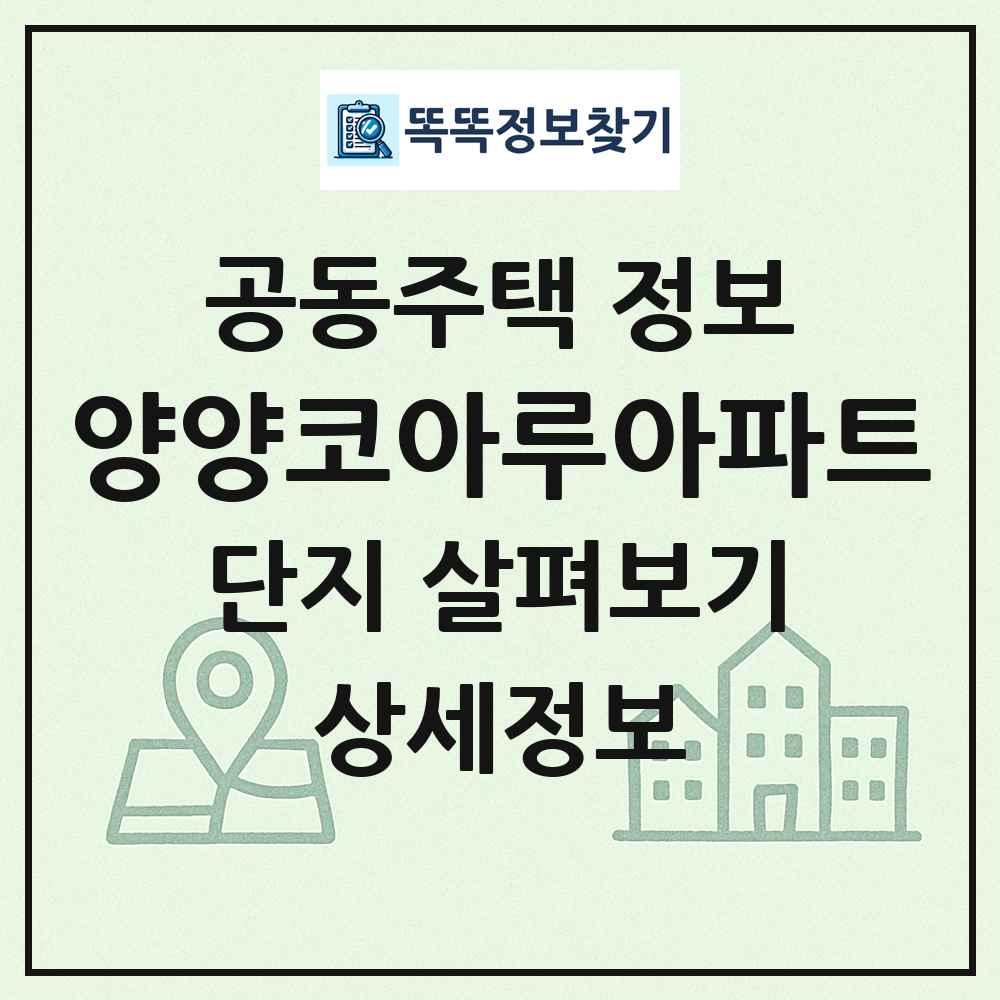 양양코아루아파트 최신 공동주택 정보