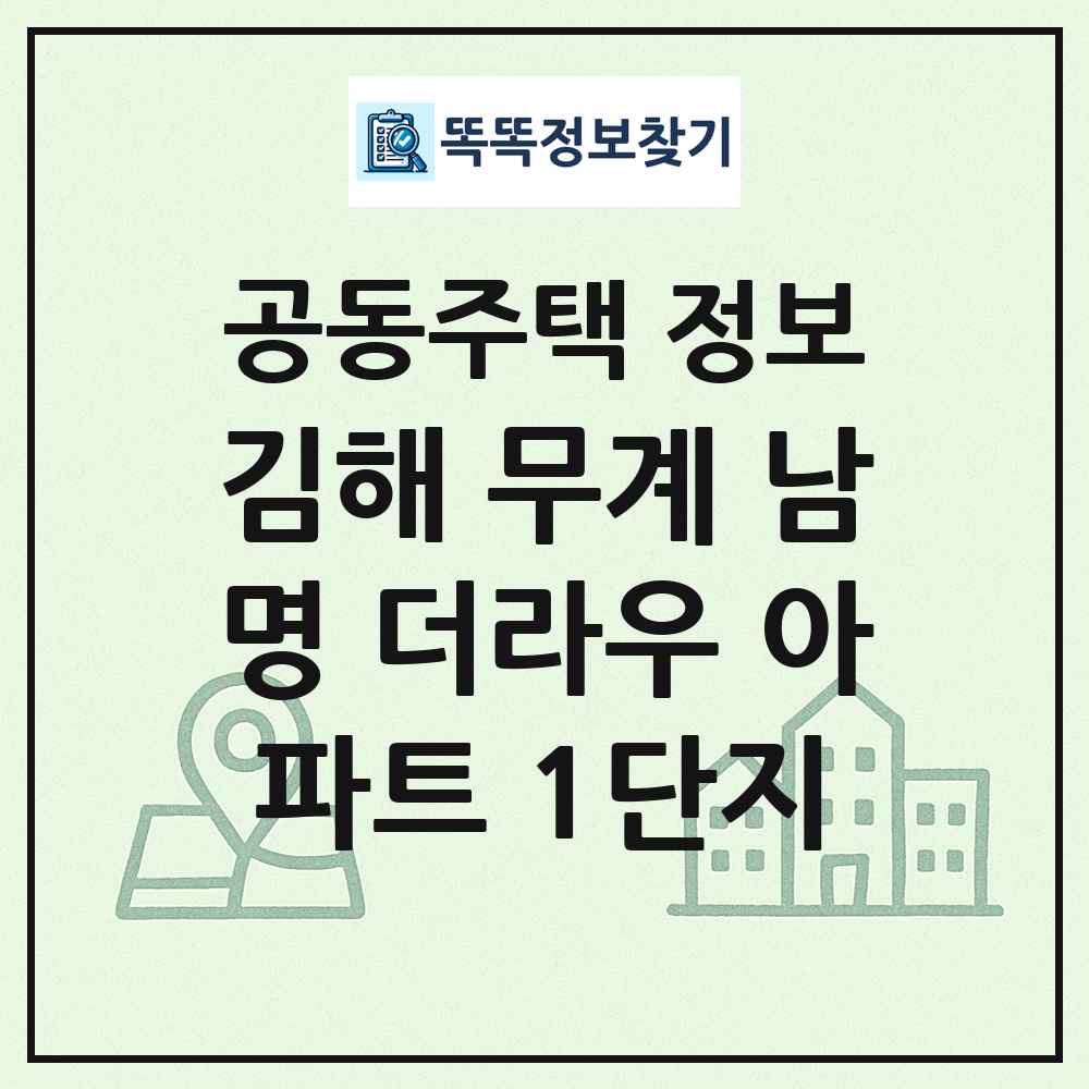 김해 무계 남명 더라우 아파트 1단지 최신 공동주택 정보