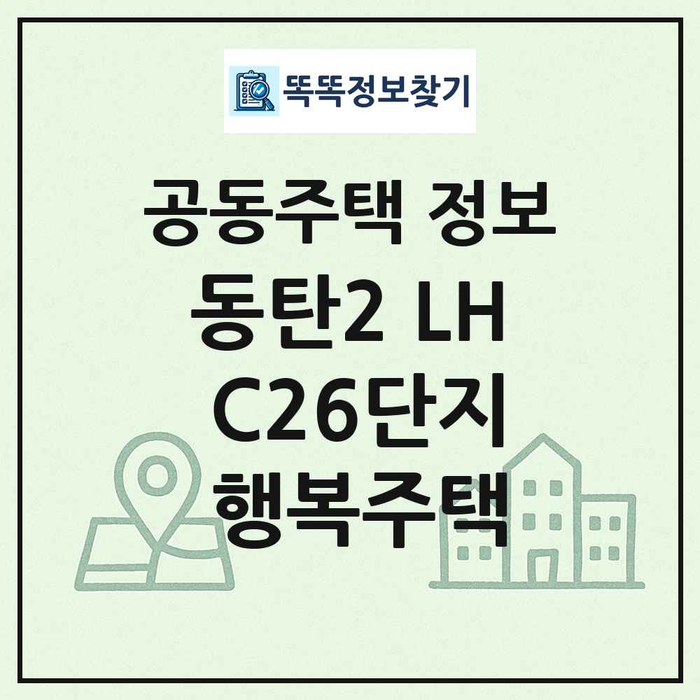 동탄2 LH C26단지 행복주택 최신 공동주택 정보