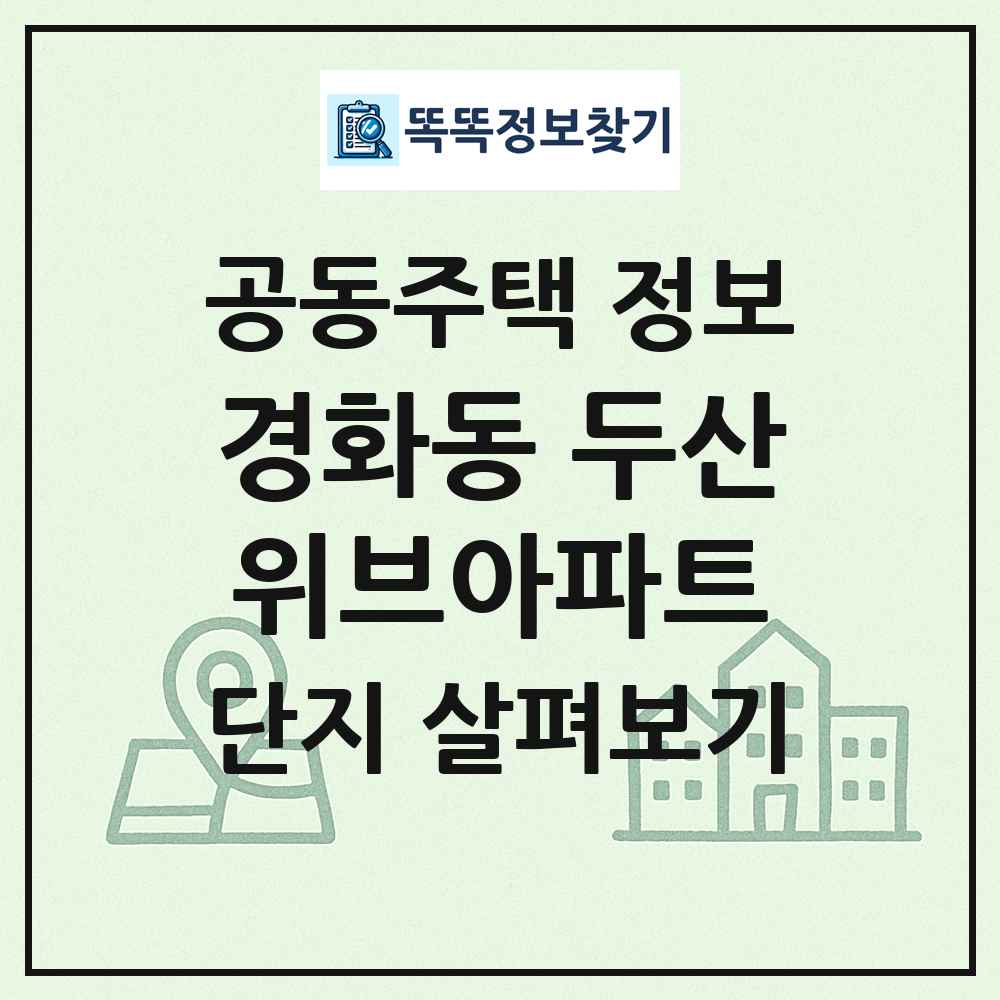 경화동 두산위브아파트 최신 공동주택 정보