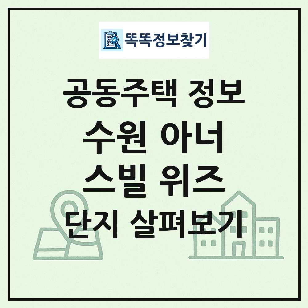 수원 아너스빌 위즈 최신 공동주택 정보
