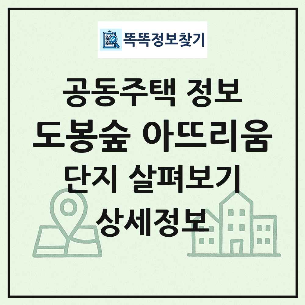 도봉숲 아뜨리움 최신 공동주택 정보
