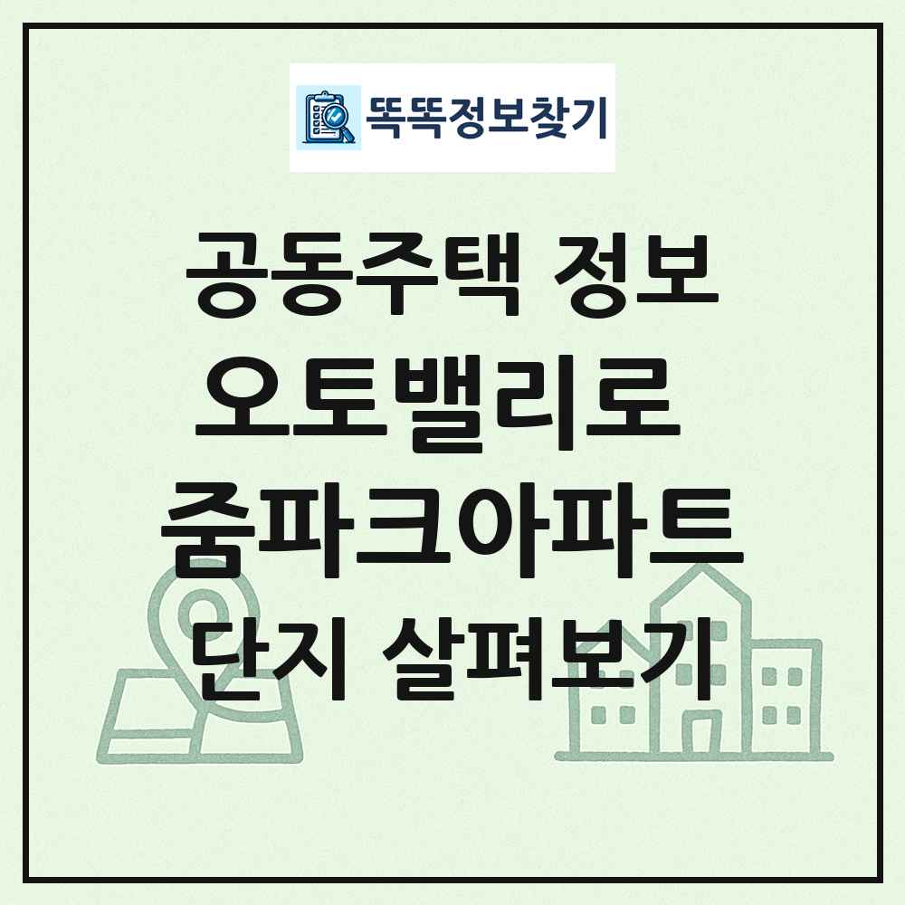 오토밸리로 줌파크아파트 최신 공동주택 정보