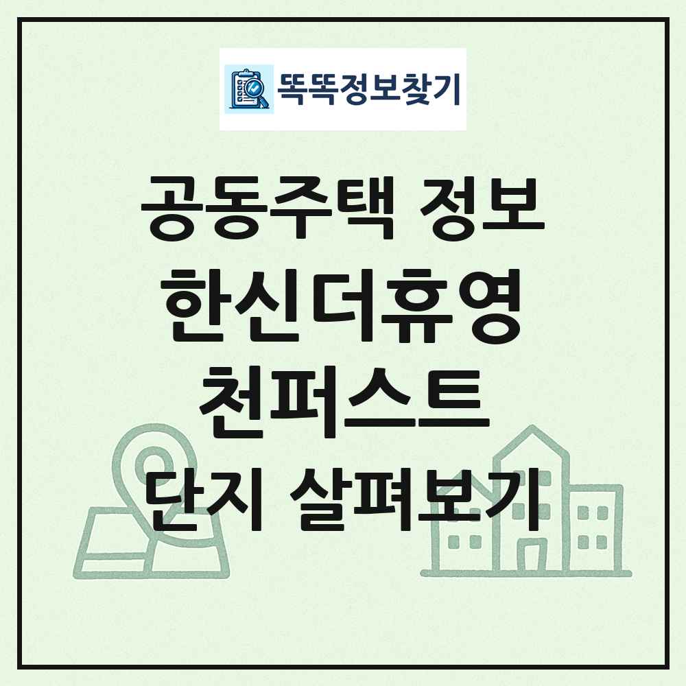 한신더휴영천퍼스트 최신 공동주택 정보