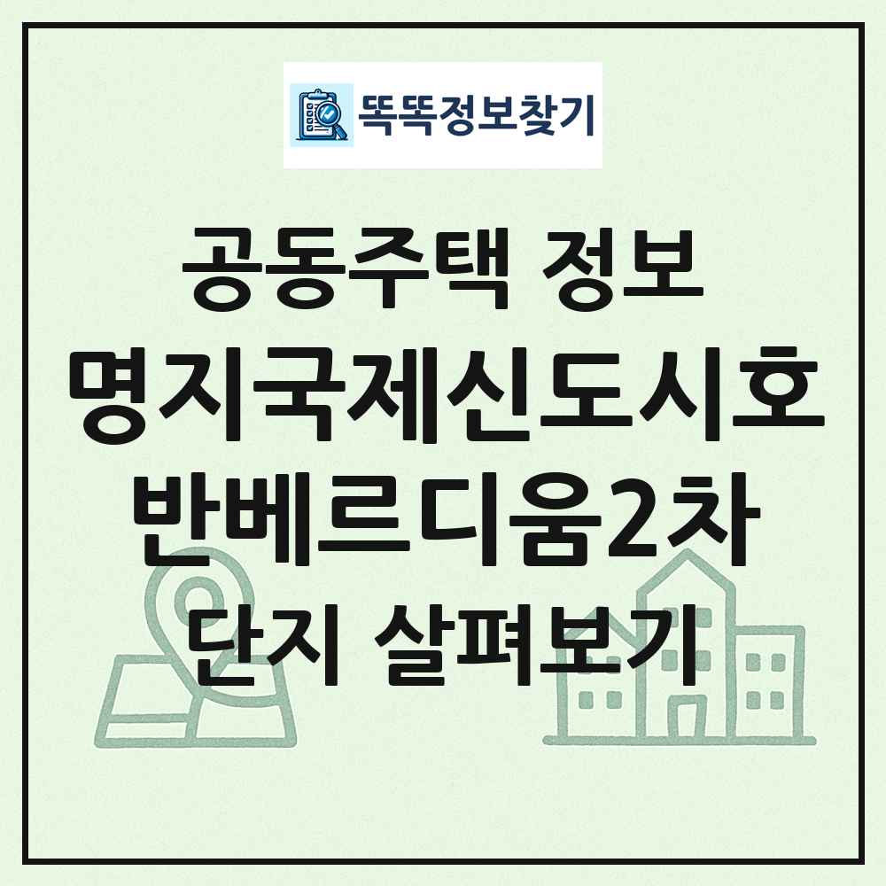 명지국제신도시호반베르디움2차 최신 공동주택 정보