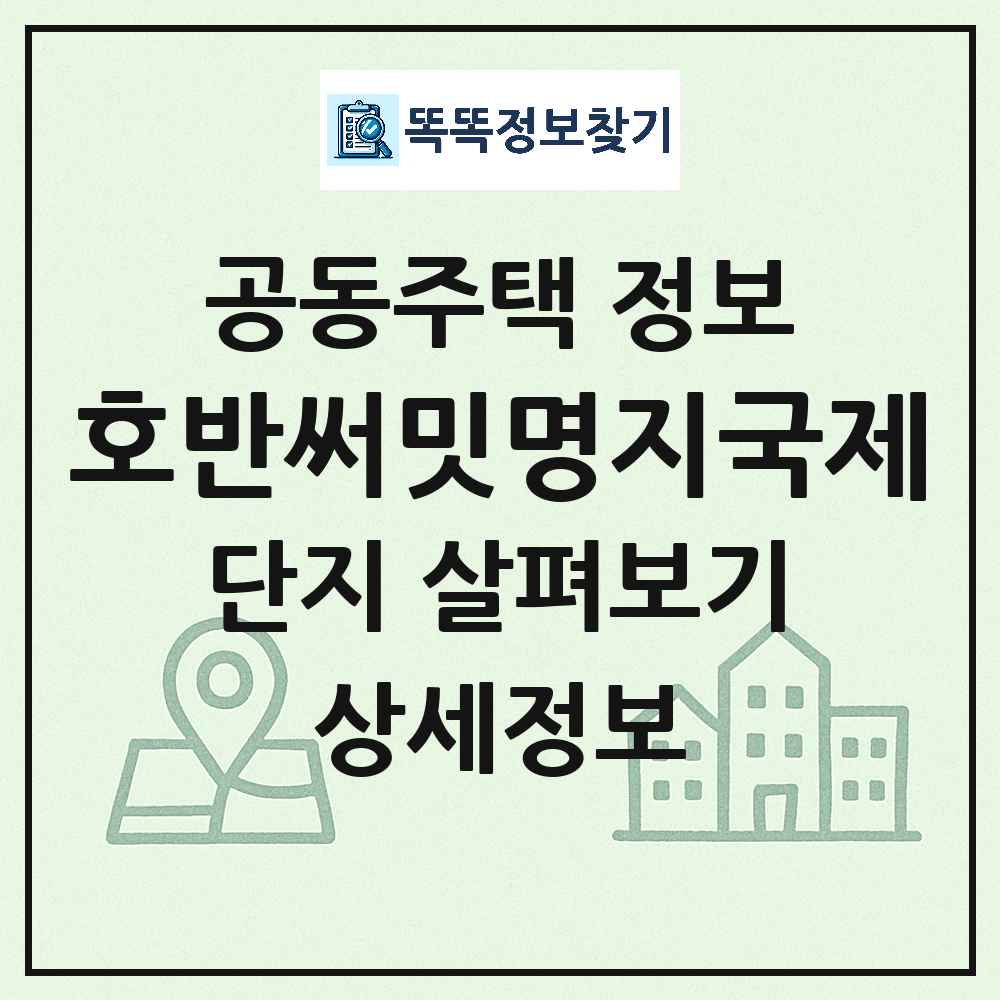 호반써밋명지국제 최신 아파트 정보