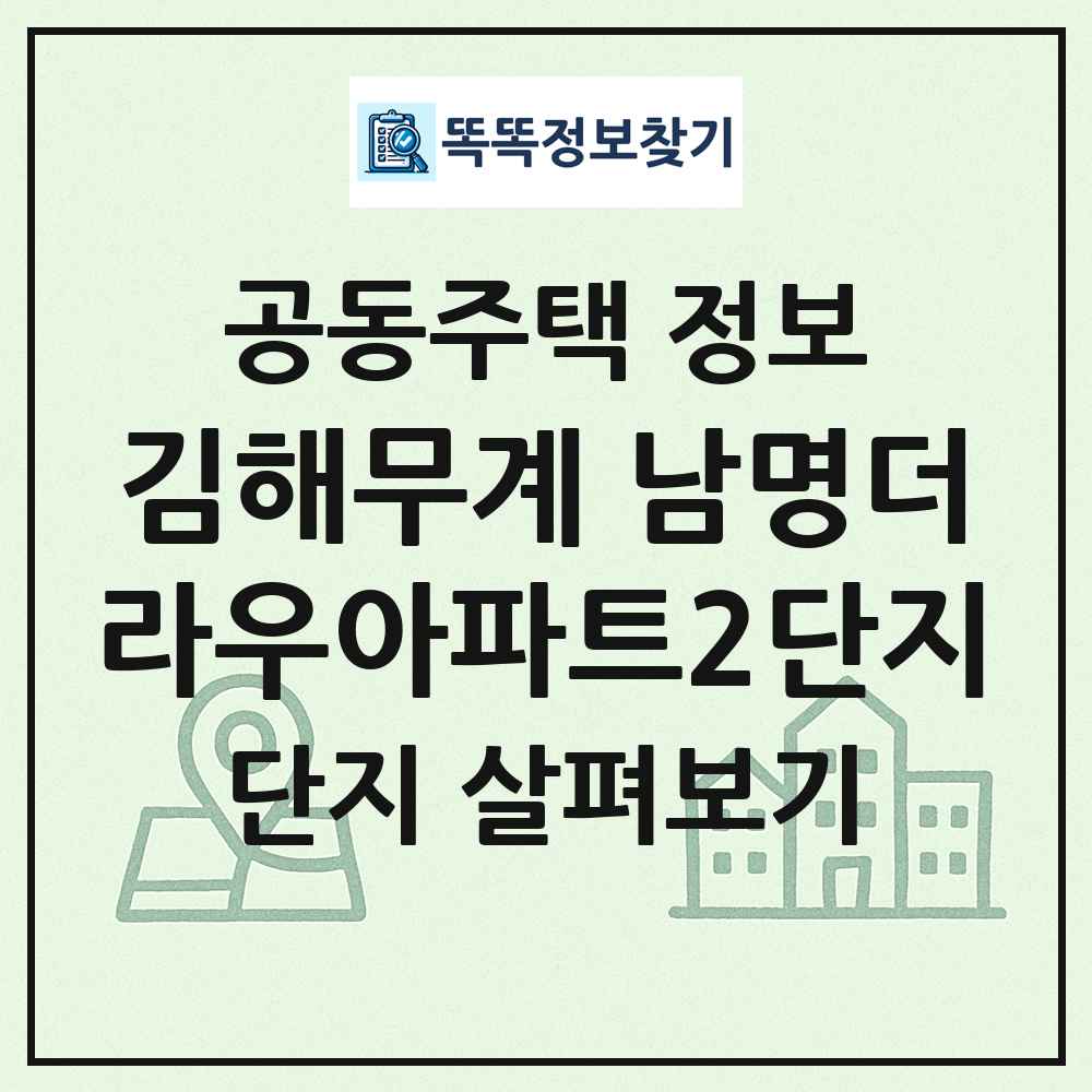 김해무계 남명더라우아파트2단지 최신 공동주택 정보