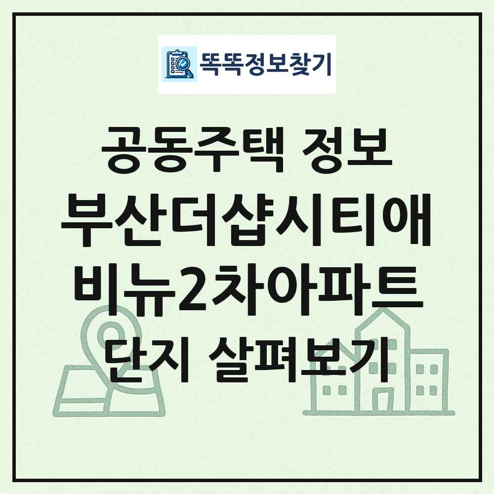 부산더샵시티애비뉴2차아파트 최신 공동주택 정보