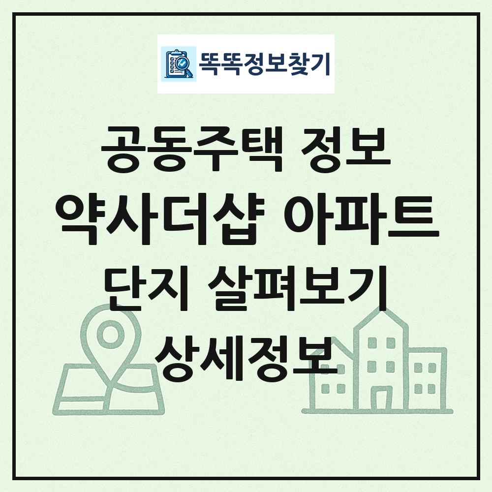 약사더샵 아파트 최신 공동주택 정보