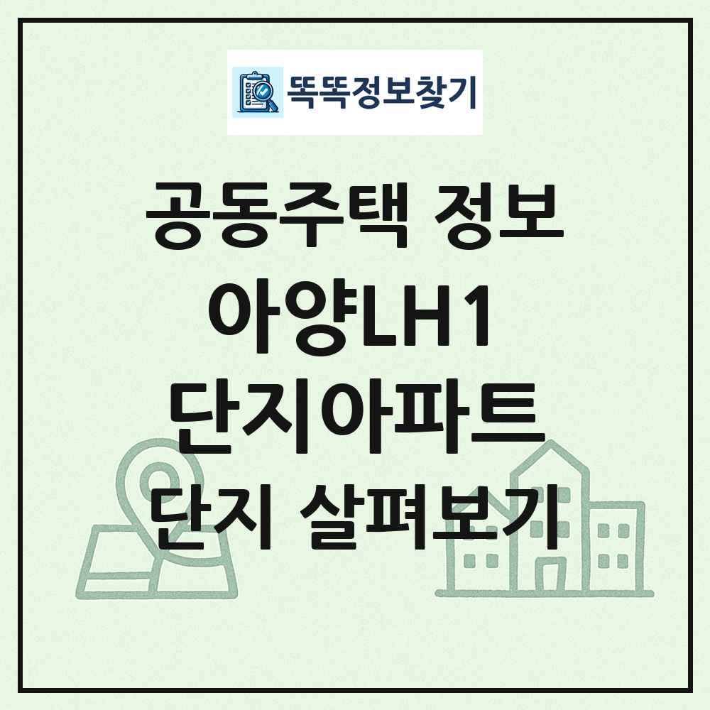 아양LH1단지아파트 최신 공동주택 정보