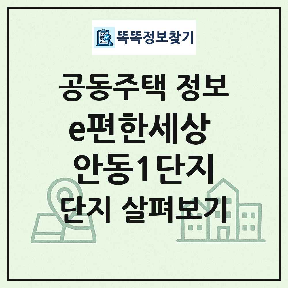 e편한세상 안동1단지 최신 공동주택 정보