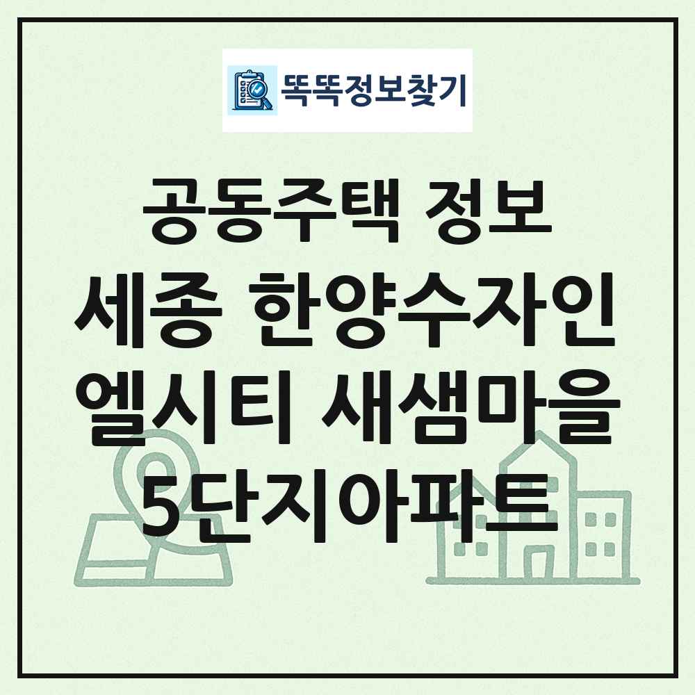 세종 한양수자인엘시티 새샘마을5단지아파트 최신 공동주택 정보