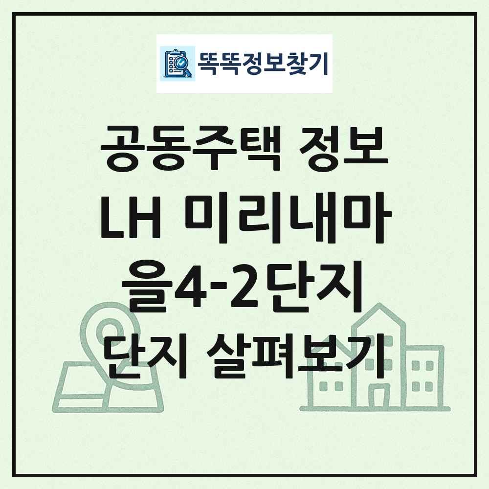 LH 미리내마을4-2단지 최신 공동주택 정보