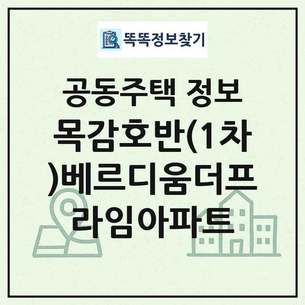 목감호반(1차)베르디움더프라임아파트 최신 공동주택 정보