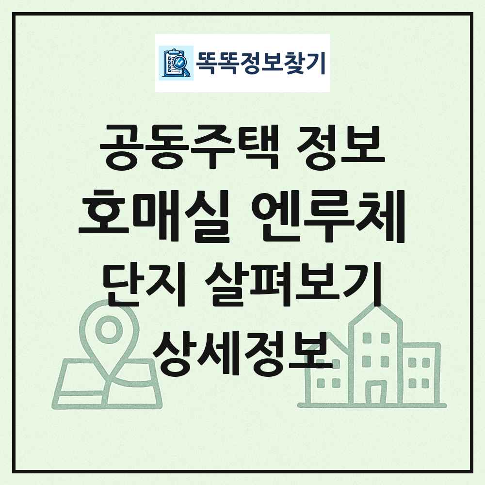 호매실 엔루체 최신 공동주택 정보