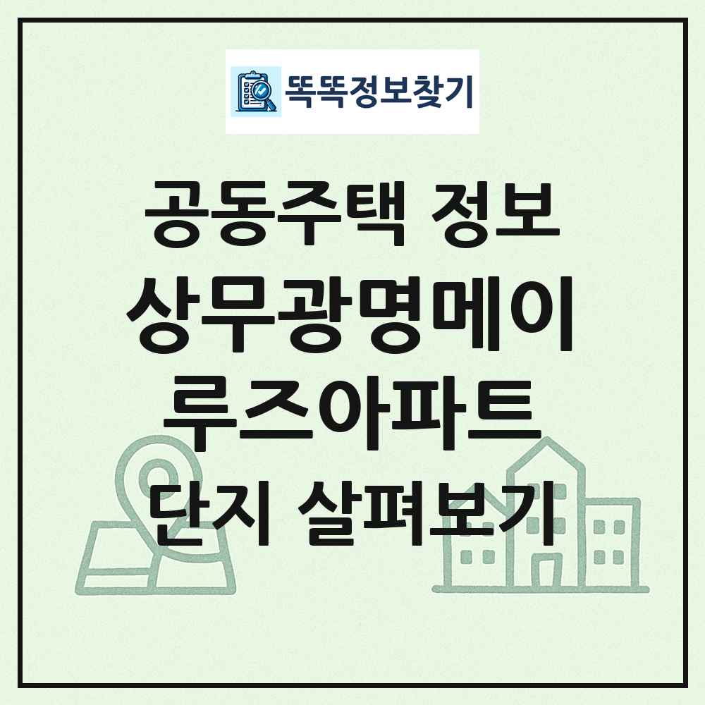 상무광명메이루즈아파트 최신 공동주택 정보