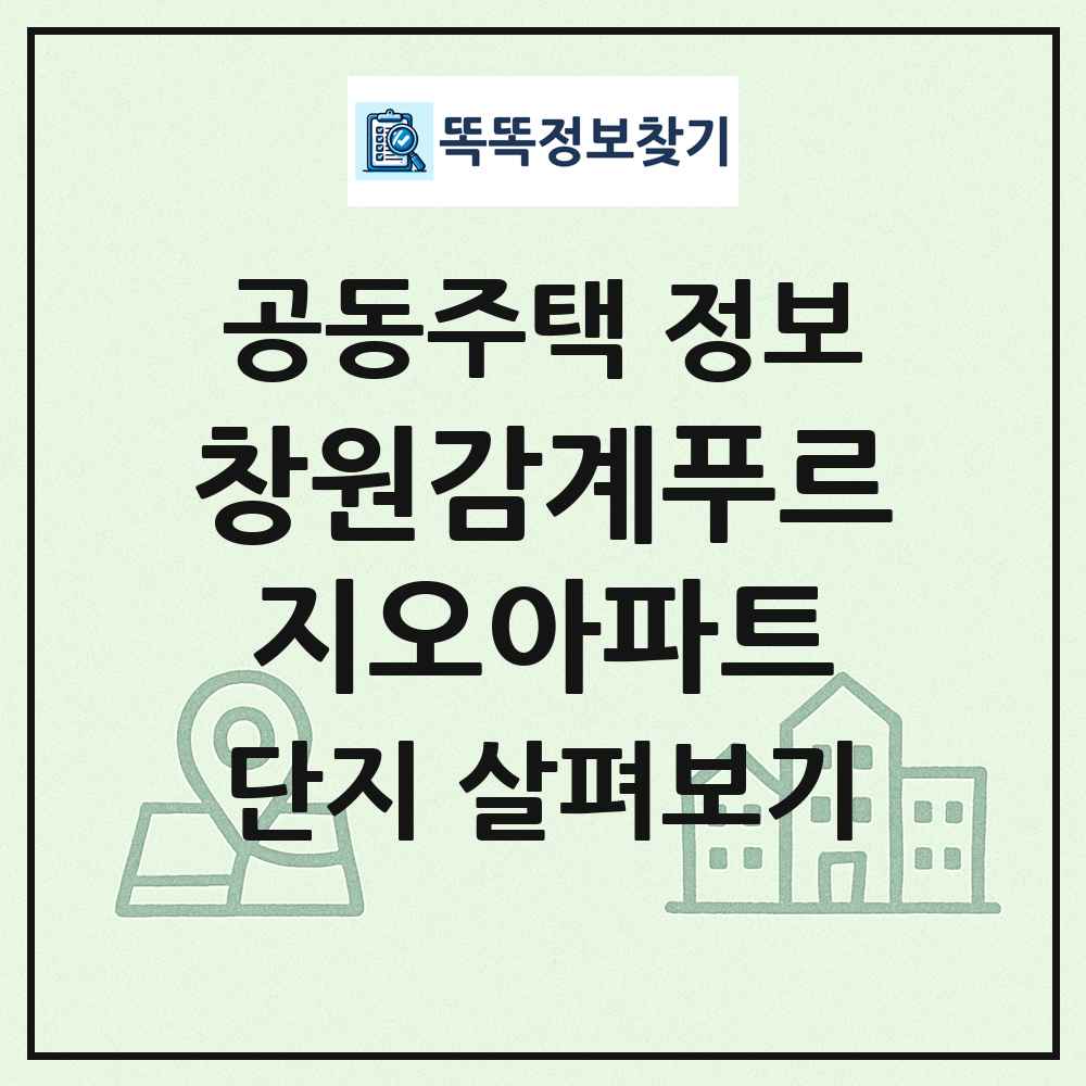 창원감계푸르지오아파트 최신 공동주택 정보