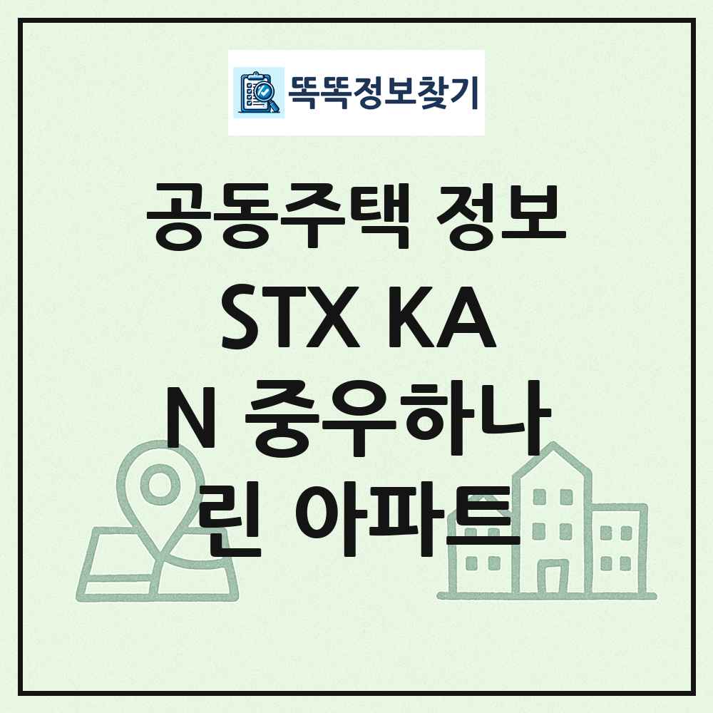 STX KAN 중우하나린 아파트 최신 공동주택 정보