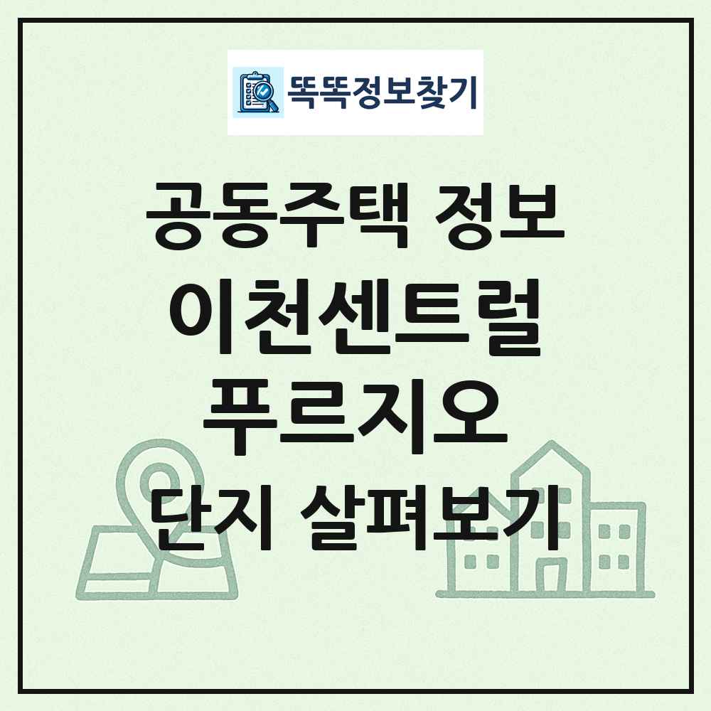 이천센트럴푸르지오 최신 공동주택 정보