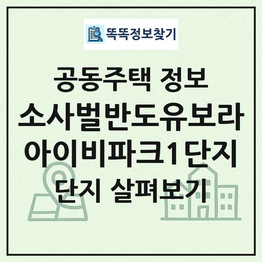 소사벌반도유보라아이비파크1단지 최신 공동주택 정보