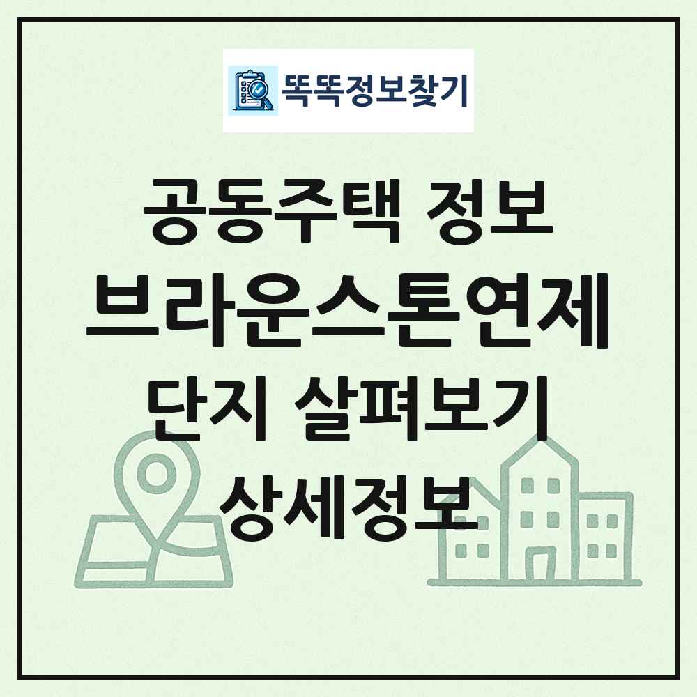 브라운스톤연제 최신 공동주택 정보