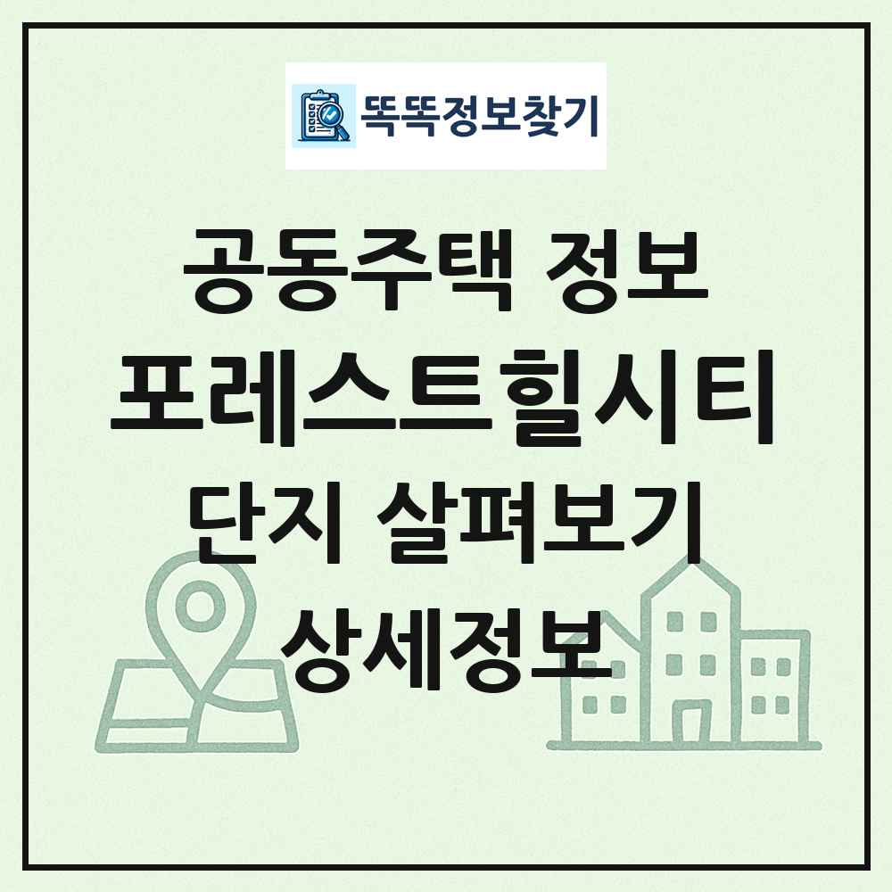 포레스트힐시티 최신 공동주택 정보