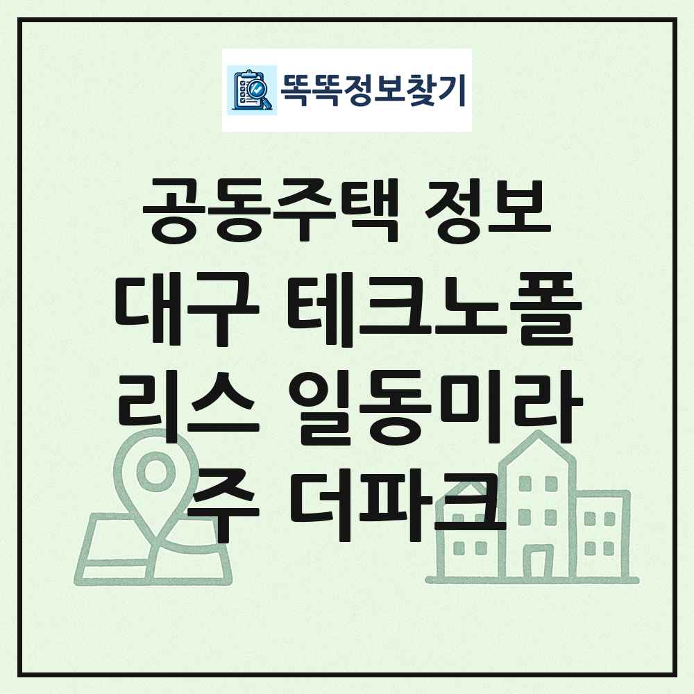 대구 테크노폴리스 일동미라주 더파크 최신 공동주택 정보