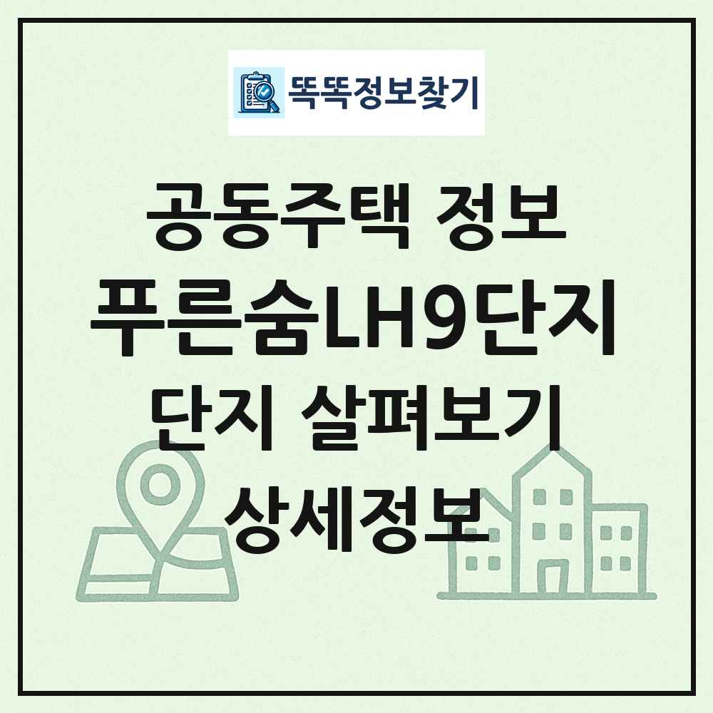 푸른숨LH9단지 최신 공동주택 정보