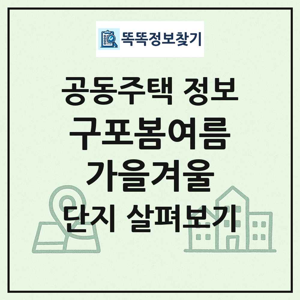 구포봄여름가을겨울 최신 공동주택 정보