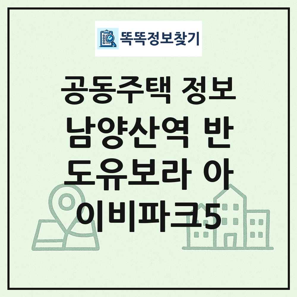 남양산역 반도유보라 아이비파크5 최신 공동주택 정보