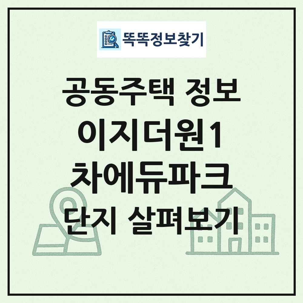 이지더원1차에듀파크 최신 공동주택 정보