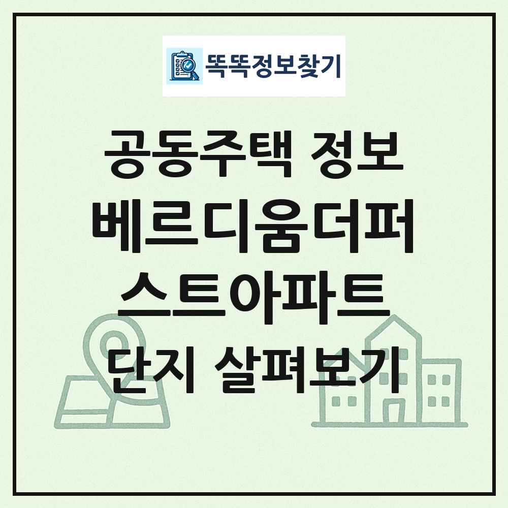 베르디움더퍼스트아파트 최신 공동주택 정보