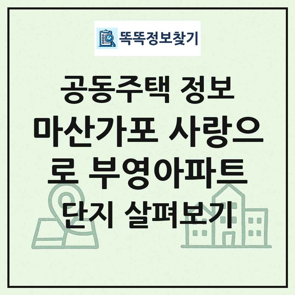 마산가포 사랑으로 부영아파트 최신 공동주택 정보