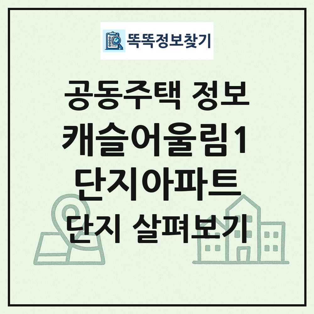 캐슬어울림1단지아파트 최신 공동주택 정보