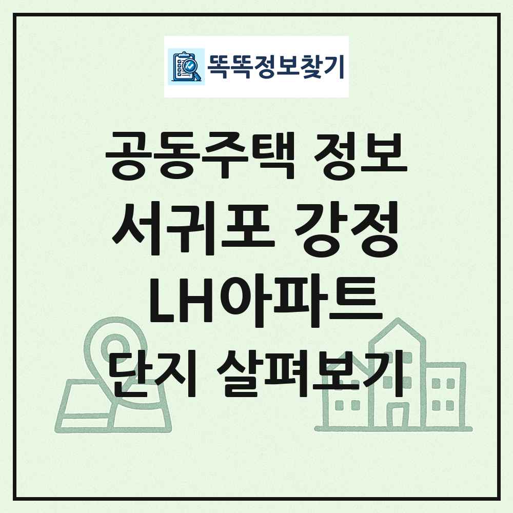 서귀포 강정 LH아파트 최신 공동주택 정보