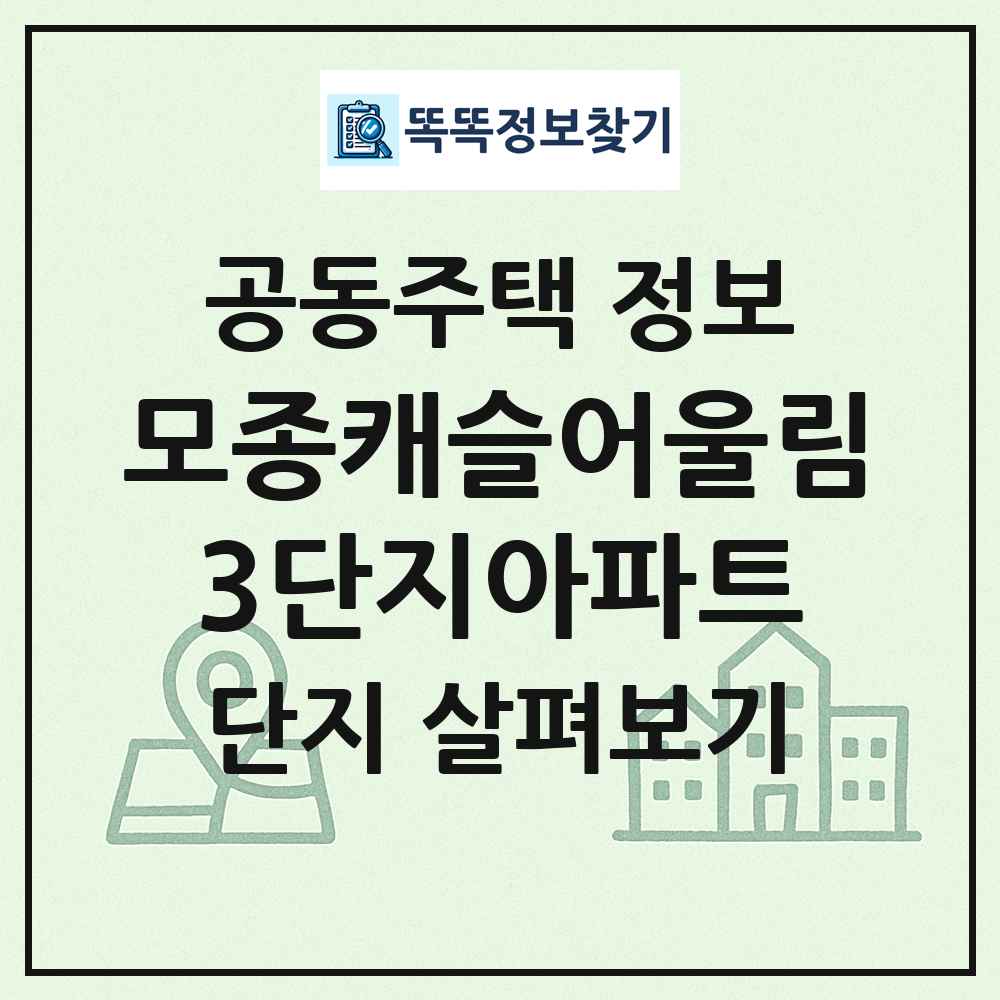 모종캐슬어울림3단지아파트 최신 공동주택 정보