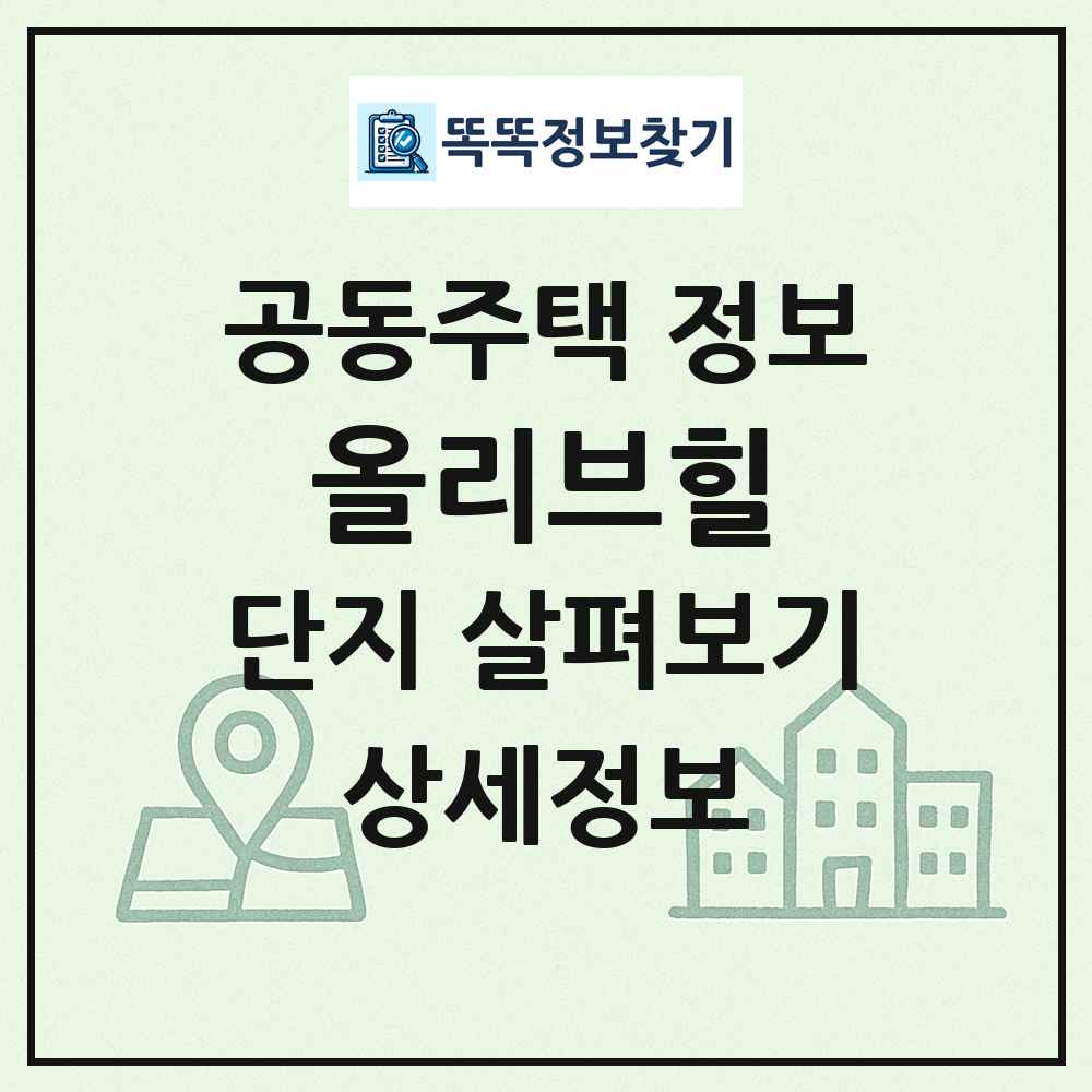 올리브힐 최신 공동주택 정보